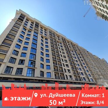 продаю однокомнатную: 1 бөлмө, 50 кв. м, Элитка, 8 кабат