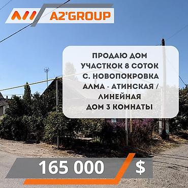 Дом на 8 соток с. Новопокровка, Алма-Атинская / Линейная участок
