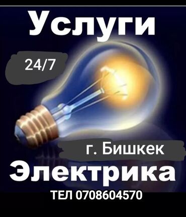 Электрики: Электрик | Установка счетчиков, Установка стиральных машин, Демонтаж электроприборов Больше 6 лет опыта