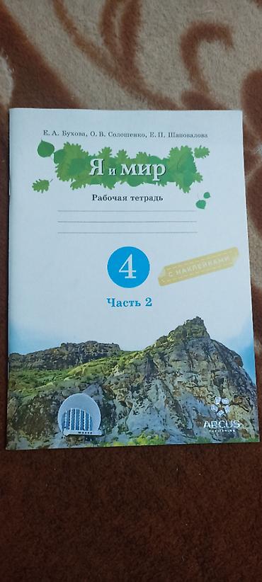 Учебники: Я и Мир новая рабочая тетрадь, не пригодилась — 1