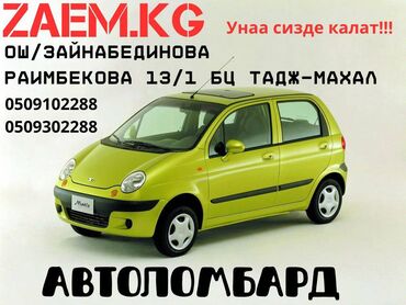 Ломбарды, кредиты: Автоломбард | Займ
