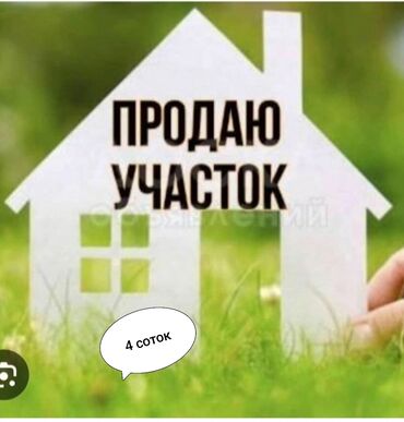 Продажа участков: 4 соток, Для строительства, Генеральная доверенность