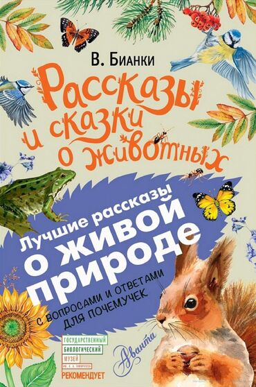 школьные книги: Аванта В книгу «Рассказы и сказки о животных» классика детской