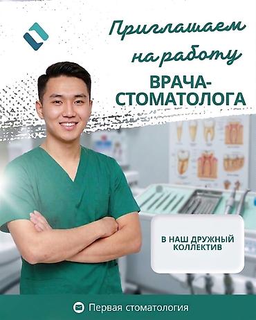 администратор стоматология: Приглашаем врачей-стоматологов ! В нашу современную клинику «Первая — 1