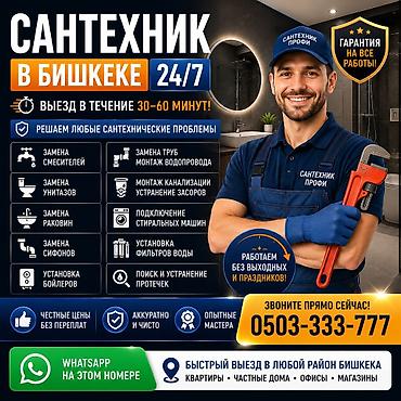 Сантехниктер: Сантехниканы орнотуу жана алмаштыруу 6 жылдан ашык тажрыйба — 1