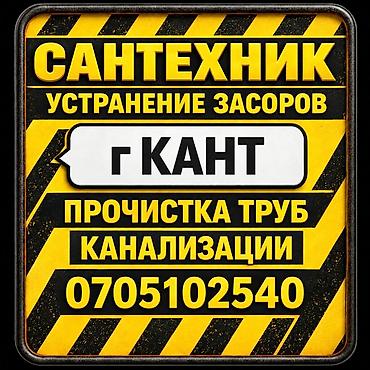 Курулуш жана оңдоо кызматтары: КАНТ! Сантехник! Все виды сантехнических работ! Установка унитаза — 1