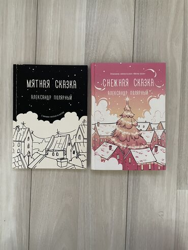 книга сказки: Дилогия от автора Александр Полярный. «Мятная Сказка» и «Снежная