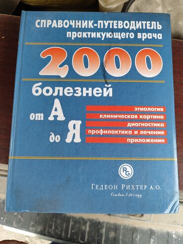 Другие медицинские товары: Медицинские книги по 1000 сом за штуку — 11