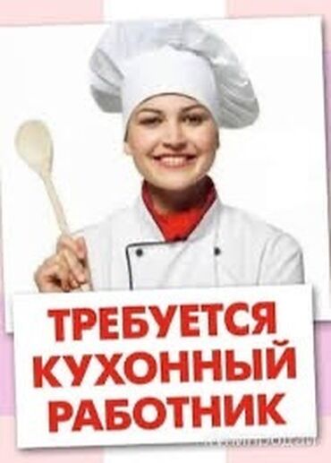 я ищу работу охраны: Талап кылынат Ашпозчу : Ун цехи, 1-2-жылдык тажрыйба