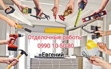 расценки на отделочные работы 2022 год бишкек: Больше 6 лет опыта
