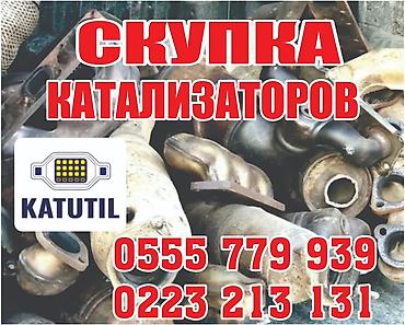 sprinter bazar: Катализатор сатып алабыз,эн кымбат баада катализатор, Куплю — 2