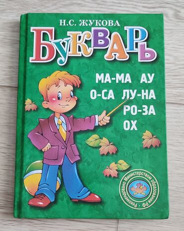 гдз букварь 1 класс ветшанова ответы: Букварь Жукова. для обучения чтению дошкольников