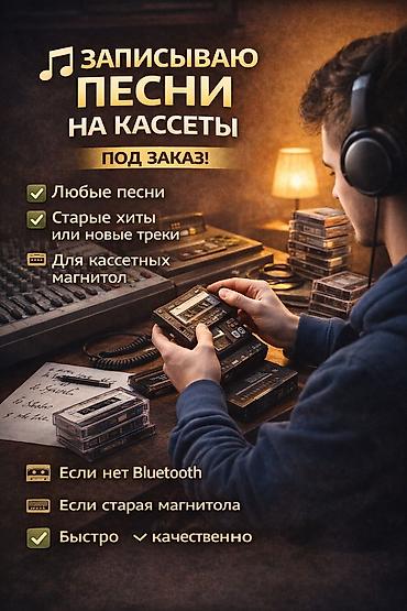 активный микшер: Записываю песни на аудиокассеты под заказ. - Любые песни: от старых — 1