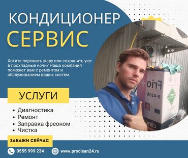 Кондиционеры: **Ремонт кондиционеров, чистка, профилактика, устранение утечки