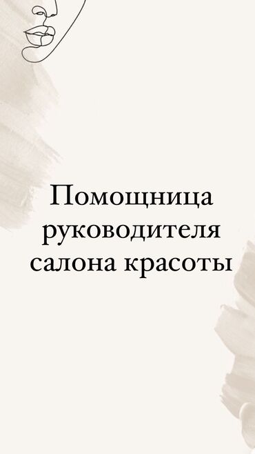 работа для мамочек в декрете на дому: Администратор. Сулуулук салону. Асанбай мкр