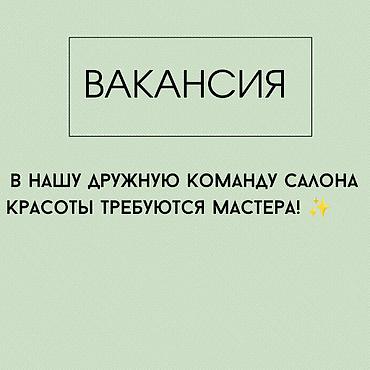 бьюти: Вакансия: мастера в салон красоты В нашу дружную команду салона — 1