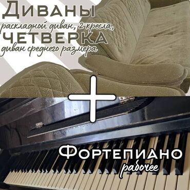 купить мясо нутрии: Фортепиано + Диван четвёрка диванов ( Раскладной диван, 2 кресла