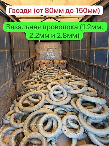 Крепежные элементы: ОПТОМ ОПТОМ ОПТОМ Гвозди и вязальная проволока Ассортимент: - Гвозди — 1