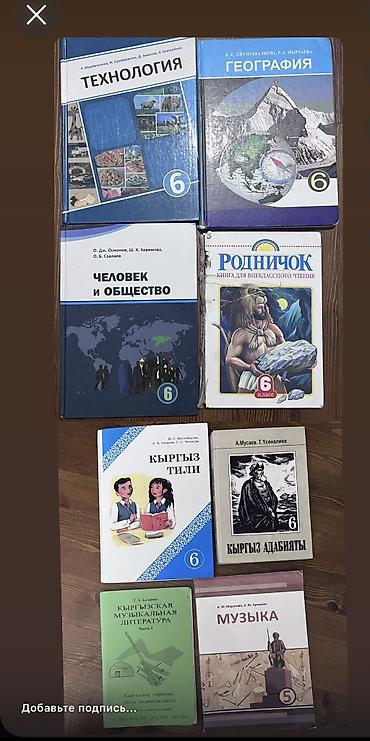 огэ: Учебники 6 класс ( каждый 250 сомов) ✅Киевская/Дзержинка * Технология — 2
