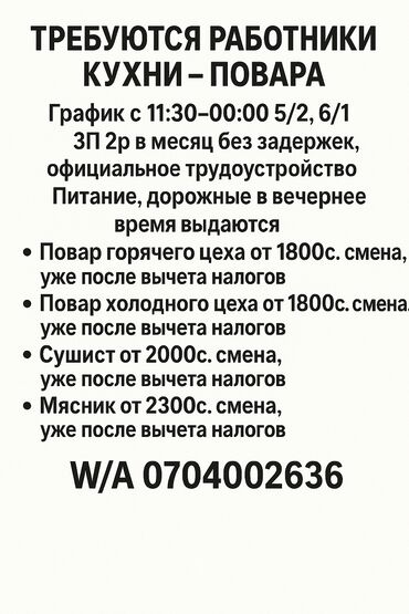 автоэлектрик с выездом: Вакансии: работники кухни — повара. - График: с 11:30-00:00 5/2