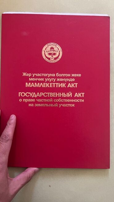 продаю дом бишкек ак орго: 10 соток, Курулуш, Кызыл китеп, Сатып алуу-сатуу келишими