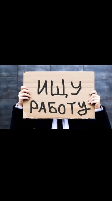 трудоустройство в бишкеке: Ищу работу, мне 15 лет, есть согласие родителей, ищу любую работу
