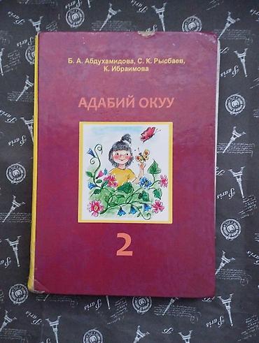 стихи на: Учебник «Адабий окуу» для 2 класса (кыргызкий - Авторы: Б. А — 1