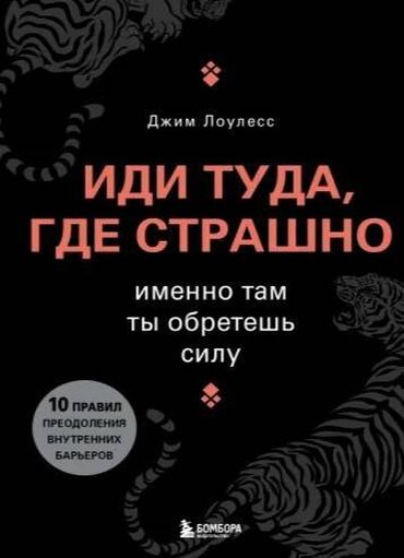 фазаиль амаль кыргызча: Книга психология Джим Лоулесс "Иди туда где страшно " 800с
