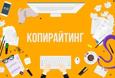 я ищу работу швея: Курсы по копирайтингу, помогу освоить копирайтинг как можно быстрее