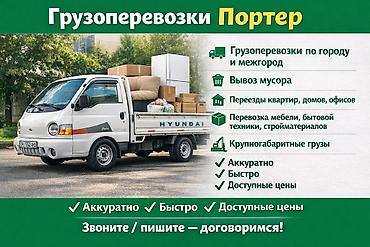 Заказать Хендай портер, Вывоз строй мусора