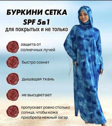 вечернее нарядное платье: Буркини спф 5в1
По Акции 2200 сом
Размер от 44-60
