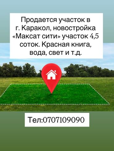 недвижимость в бишкеке продажа домов: 4 соток, Курулуш, Кызыл китеп