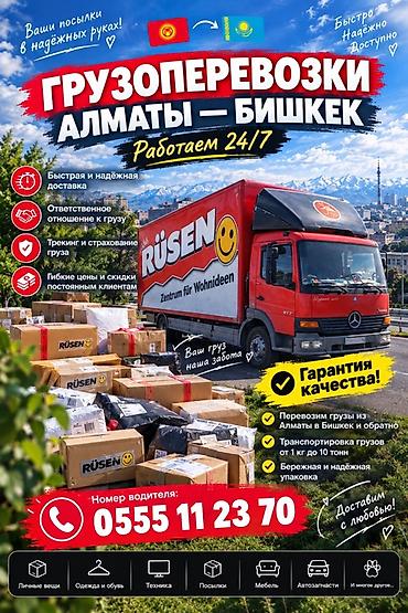 Грузоперевозки Алматы — Бишкек (и обратно). Работаем 24/7. Что