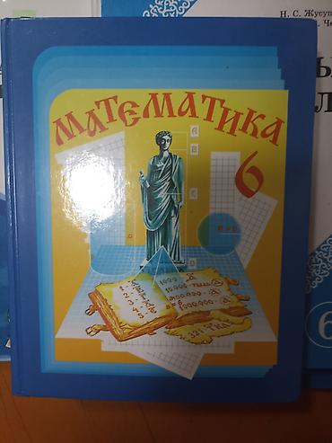 Книги и журналы: Учебник «Математика. 6 класс». - Красочная твёрдая обложка, формат — 1