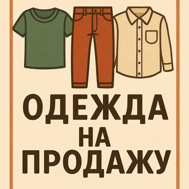 вещи для женщин: Здравствуйте. Распродаю вещи, в основном Б/У, но, в хорошем