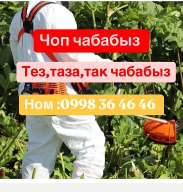 Другие услуги: Покос травы | Бишкек Тез, таза, так! Чөп чабуу