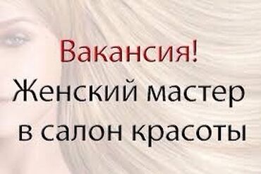 волосы накладные: Приглашаем женского мастера в салон красоты. Если вы профессионал