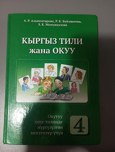 Кыргызский язык, 4 класс, Новый, Самовывоз