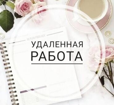 Сетевой маркетинг: Ищу сотрудников для удалённой работы В команду набираю ответственных