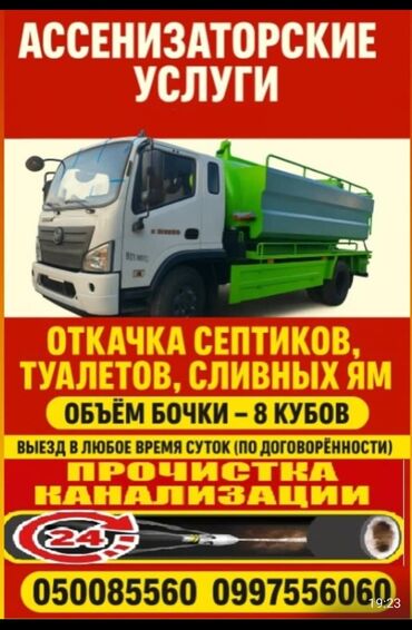 гостевой дом на иссык куле: Предлагаются ассенизаторские услуги, включающие откачку септиков