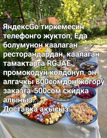 электронные пригласительные на свадьбу на кыргызском языке: ЯндексGo тиркемесин телефонго жуктоп, Еда болумунон каалаган