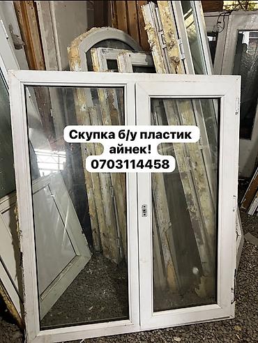 Скупка бу пластик айнек!