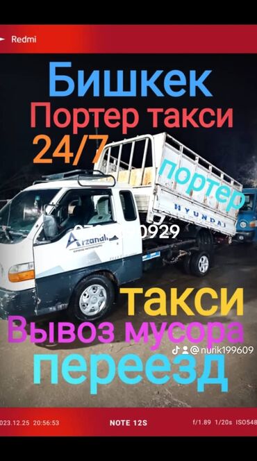 Портер, грузовые перевозки: Портер, Вывоз строй мусора, По региону, По городу, По стране, с грузчиком