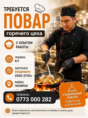 Требуется повар горячего цеха с опытом работы. Условия: - график