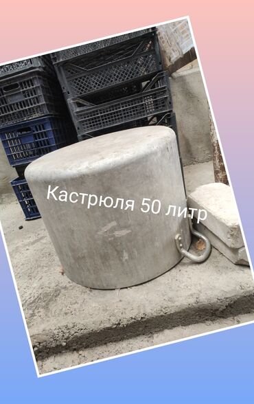 пластиковые столы б у: Аллюминевая кастрюля 50л, б/ у. 3000сом . самовывоз