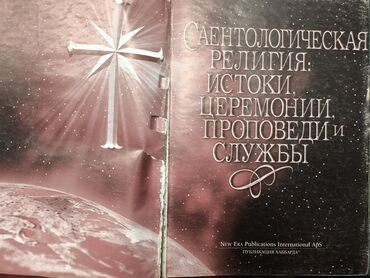 моро китеп: Книга Ронна Хаббарда в хорошем состоянии, цена договорная