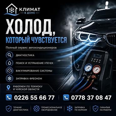 мини кодиционер: Заправка кондиционера фреоном, С выездом, Легковое авто, Грузовой транспорт и спецтехника — 1