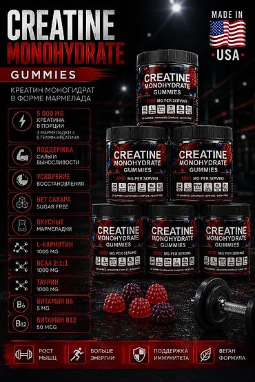 advanced: CREATINE MONOHYDRATE GUMMIES — креатин моногидрат в форме вкусных — 1