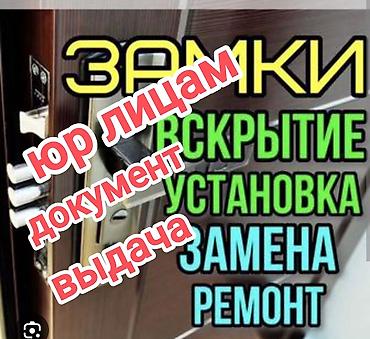 Эшик, Кулпу, Фурнитура: Орнотуу, Алмаштыруу