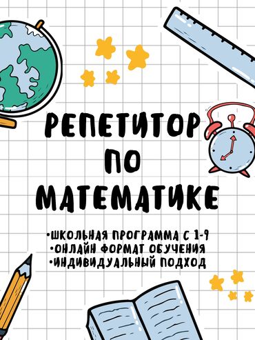 репетитор начальных классов подготовка к школе: Репетитор Математика Подготовка к школе, Подготовка к экзаменам, Подготовка к ОРТ (ЕГЭ), НЦТ​